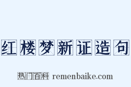 红楼梦新证造句是什么意思的图片